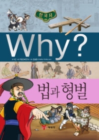 Why? 한국사: 법과 형벌 (초등역사학습만화 35)